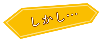 しかし…