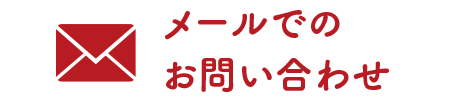 メールでのお問い合わせ