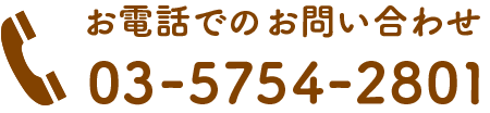 お電話でのお問い合わせ