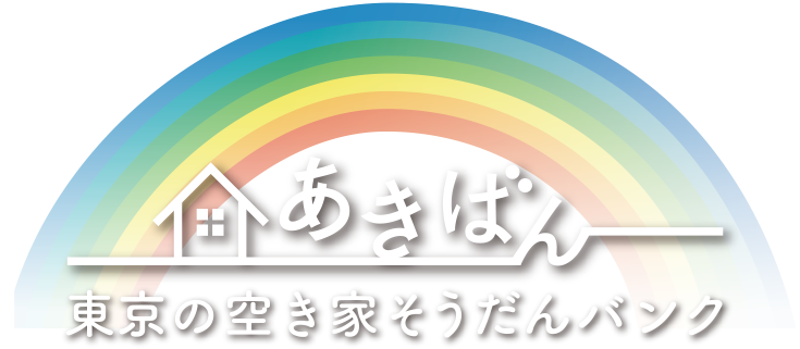 東京の空き家そうだんバンク「あきばん」